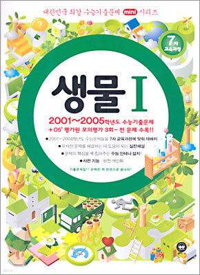 대한민국 최강 수능기출문제 mini시리즈 생물 1 (2005)