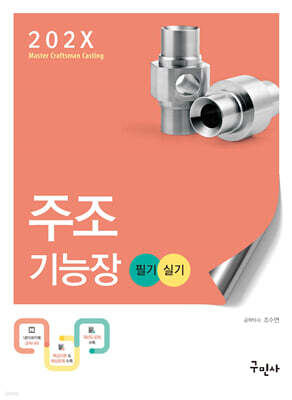 202X 주조기능장 필기+실기