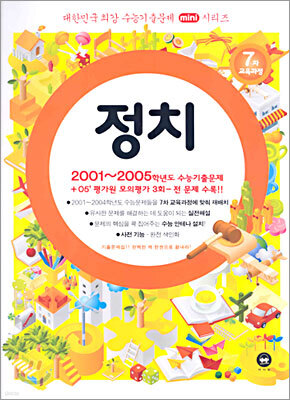 대한민국 최강 수능기출문제 mini시리즈 정치 (2005년)