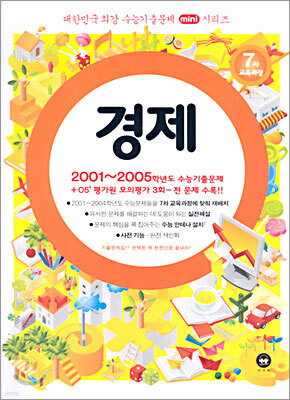 대한민국 최강 수능기출문제 mini시리즈 경제 (2005년)