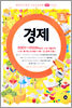 대한민국 최강 수능기출문제 mini시리즈 경제 (2005년)