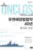 유엔해양법협약 40년: 평가와 전망
