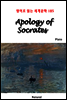 Apology of Socrates - 영어로 읽는 세계문학 185