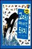 고래를 따라간 돼지 - 돼지학교 과학 18