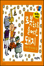 로봇 속으로 들어간 돼지 - 돼지학교 과학 20