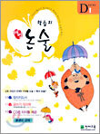 학습지 해법논술 D단계 1 (초등1)