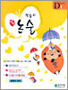 학습지 해법논술 D단계 1 (초등1)