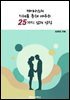 레비나스의 지혜를 통해 배우는 25가지 삶의 법칙