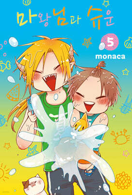 마왕님과 슈운 5