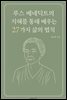 루스 베네딕트의 지혜를 통해 배우는 27가지 삶의 법칙