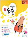학습지 해법논술 D단계 4 (초등1)