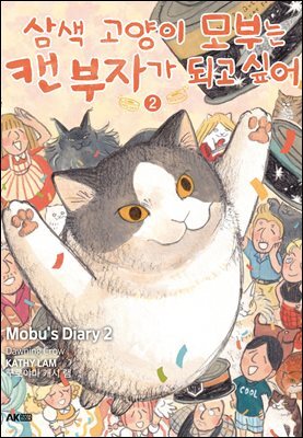 삼색 고양이 모부는 캔 부자가 되고 싶어 02권