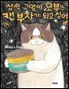 삼색 고양이 모부는 캔 부자가 되고 싶어