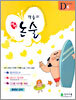 학습지 해법논술 D단계 5 (초등1)