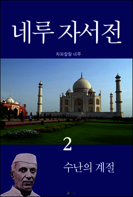 네루 자서전 2