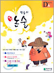 학습지 해법논술 D단계 6 (초등1)