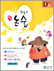 학습지 해법논술 D단계 6 (초등1)