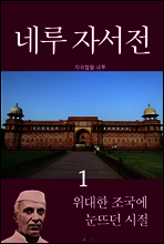 네루 자서전 1