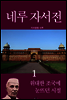 네루 자서전 1
