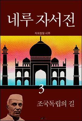 네루 자서전 3
