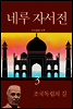 네루 자서전 3