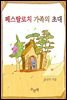페스탈로치 가족의 초대