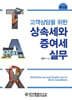 고객상담을 위한 상속세와 증여세 실무