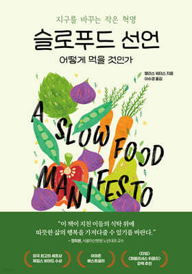 슬로푸드 선언 어떻게 먹을 것인가