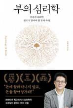 부의 심리학