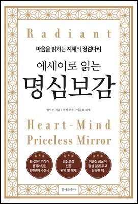 에세이로 읽는 명심보감
