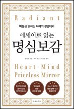 에세이로 읽는 명심보감