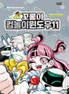 꼬물이 컴놀이 윈도우11