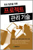 초보 팀장을 위한 프로젝트 관리 기술