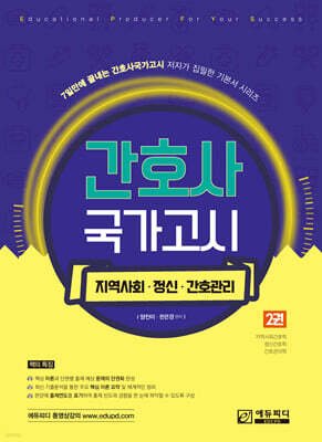 간호사 국가고시 제2권 지역사회/정신간호/간호관리학