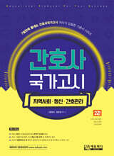 간호사 국가고시 제2권 지역사회/정신간호/간호관리학