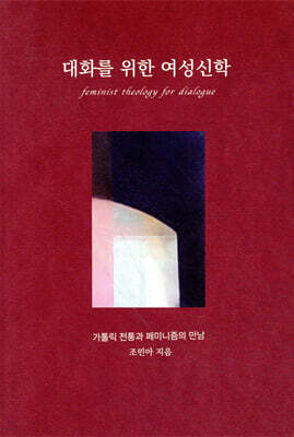 대화를 위한 여성신학