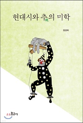 현대시와 추(醜)의 미학