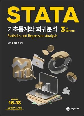 STATA 기초통계와 회귀분석 version16-18 3판