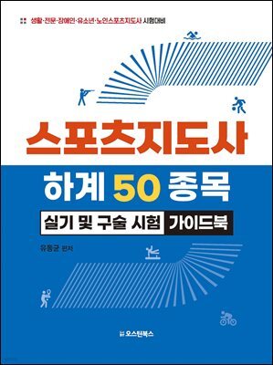 스포츠지도사 하계 50 종목 실기 및 구술 시험 가이드북