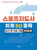 스포츠지도사 하계 50 종목 실기 및 구술 시험 가이드북