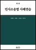 민사소송법 사례연습