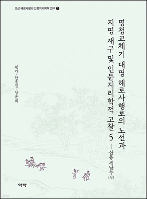 명청교체기 대명 해로사행로의 노선과 지명 재구 및 인문지리학적 고찰 5