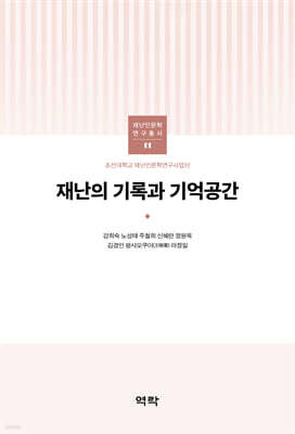재난의 기록과 기억공간