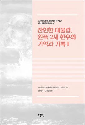 잔인한 대물림, 원폭 2세 환우의 기억과 기록Ⅰ