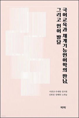 국어교육과 체계기능언어학의 만남, 그리고 언어 발달
