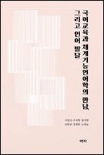 국어교육과 체계기능언어학의 만남, 그리고 언어 발달