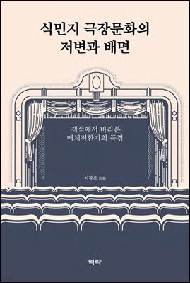 식민지 극장문화의 저변과 배면