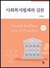 사회복지법제와 실천