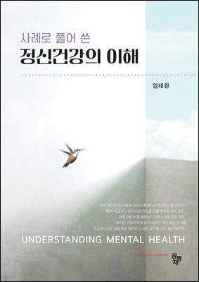 정신건강의 이해