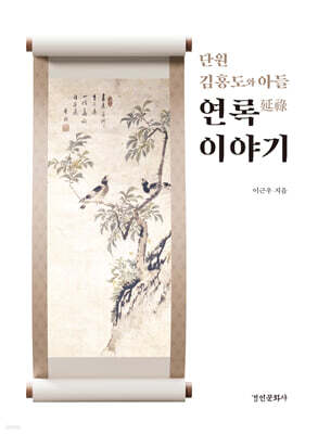 단원 김홍도와 아들 연록 이야기